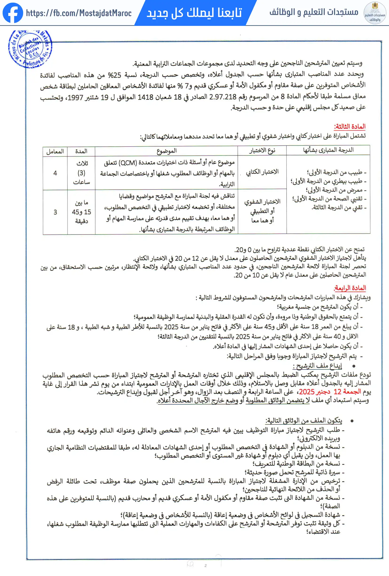 مباراة لتوظيف تقني الصحة من الدرجة الأولى - سلم 10 - 2